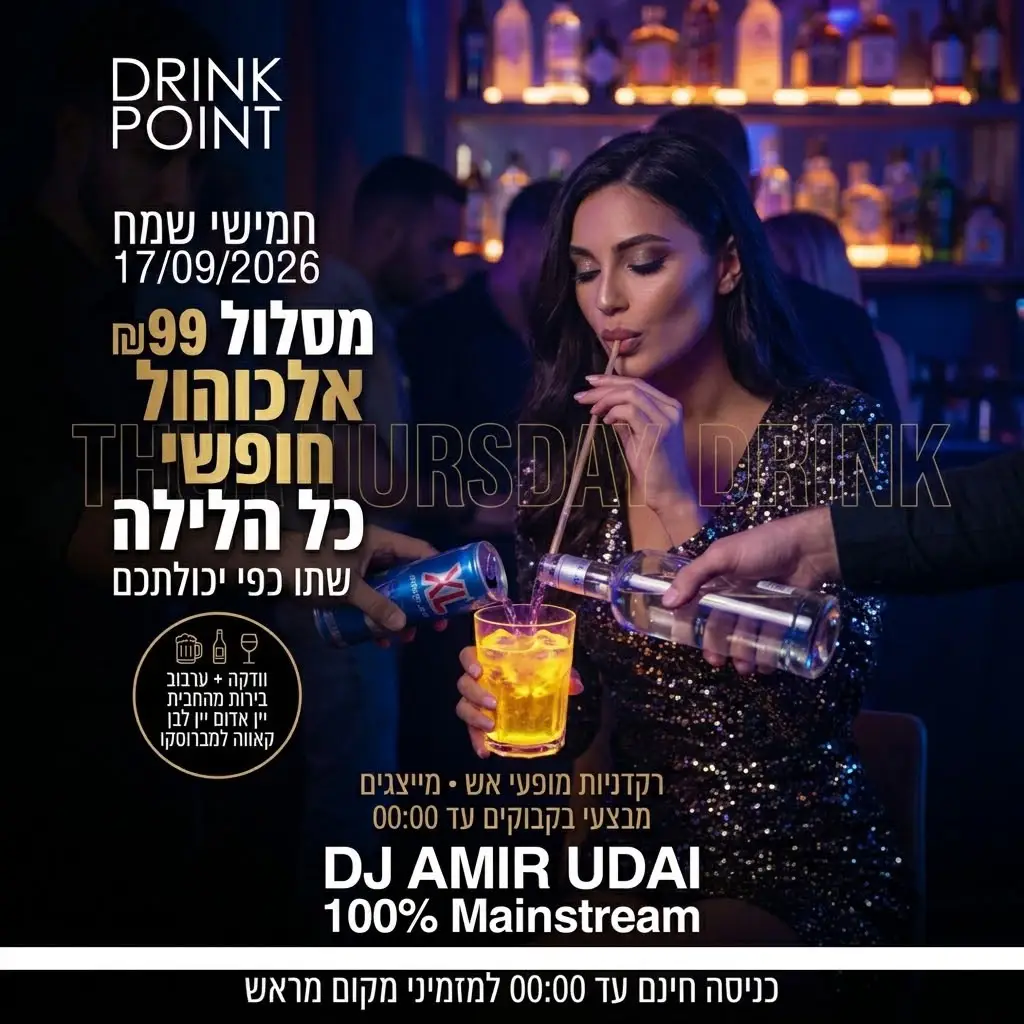 חמישי דרינק ראשל״צ- אלכוהול חופשי, שתו כפי יכולכתם! חמישי דרינק ראשל״צ- אלכוהול חופשי, שתו כפי יכולכתם!
