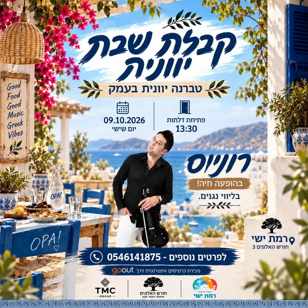קבלת שבת יוונית 🇬🇷|| 9.10 קבלת שבת יוונית 🇬🇷|| 9.10